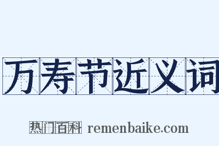 万寿节近义词是什么意思的图片